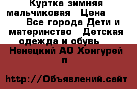 Куртка зимняя мальчиковая › Цена ­ 1 200 - Все города Дети и материнство » Детская одежда и обувь   . Ненецкий АО,Хонгурей п.